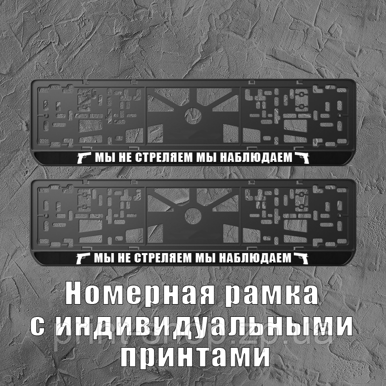 Рамка для номера "Ми не стріляємо ми спостерігаємо" / Авторамка з принтом