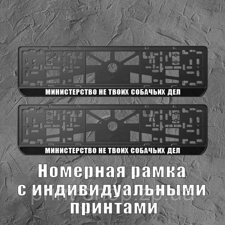 Рамка для номера "Міністерство не твоїх собачих справ" / Авторамка з принтом