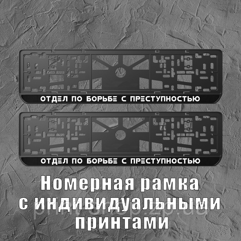 Рамка для авто номера "Відділ по боротьбі з злочинністю" / Авторамка з принтом