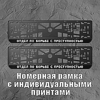 Рамка для авто номера "Відділ по боротьбі з злочинністю" / Авторамка з принтом