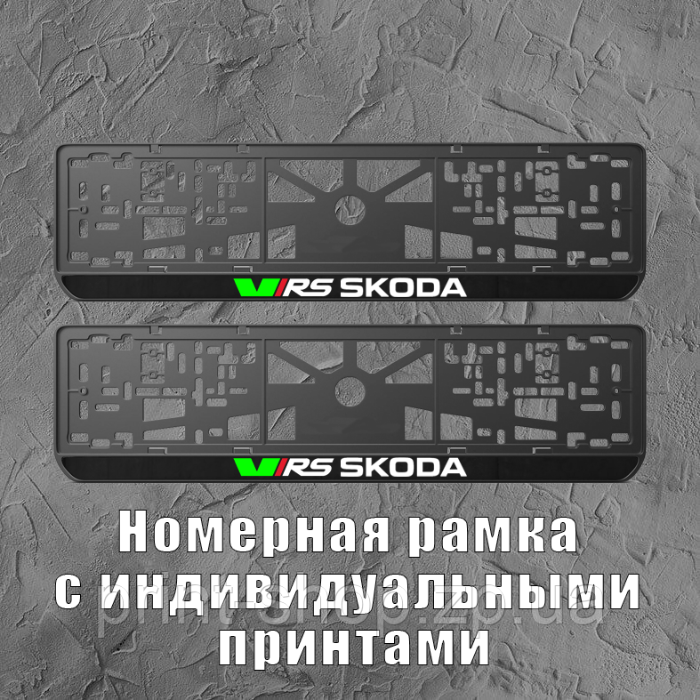 Рамка для авто номера "SKODA RS" / Авторамка з принтом