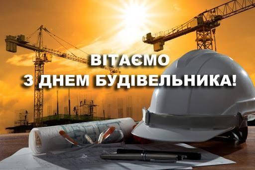 З Днем будівельника!