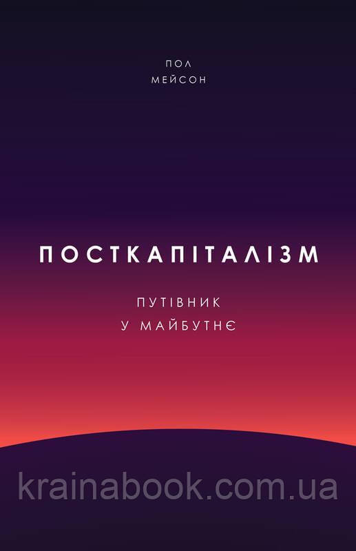 Посткапіталізм. Путівник у майбутнє. Пол Мейсон, фото 1