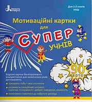 МОТИВАЦІЙНІ КАРТКИ ДЛЯ СУПЕРУЧНІВ : НАВЧАЛЬНИЙ ПОСІБНИК ДЛЯ 1 2 КЛАСІВ НУШ