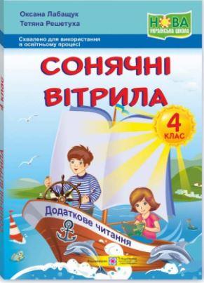 Сонячні вітрила Позакласне читання 4 клас НУШ Лабащук О. Підручники і посібники