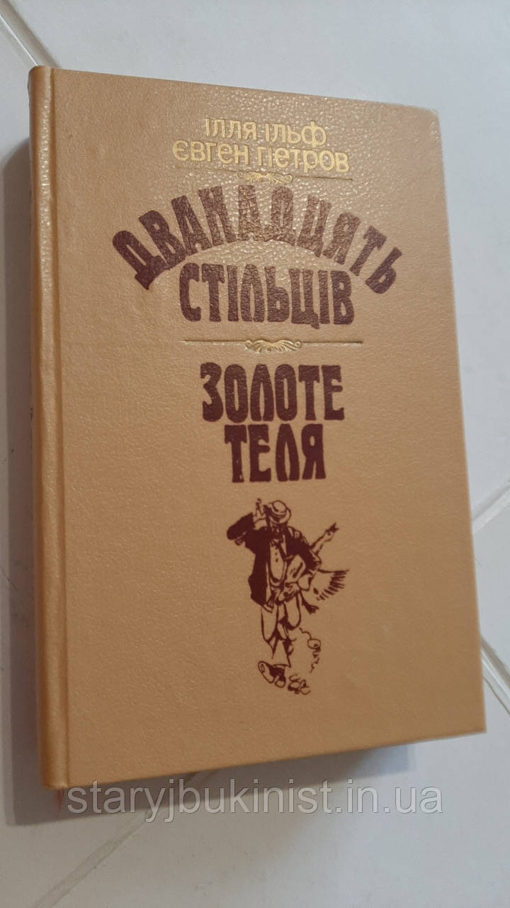 Дванадцять стільців. Золоте теля І.Ільф, Є.Петров