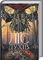 Книга Ліс духів. Автор - Жан-Крістоф Ґранже (КСД)