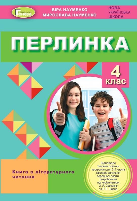 Перлинка Посібник для додаткового читання 4 клас НУШ Науменко В. Генеза