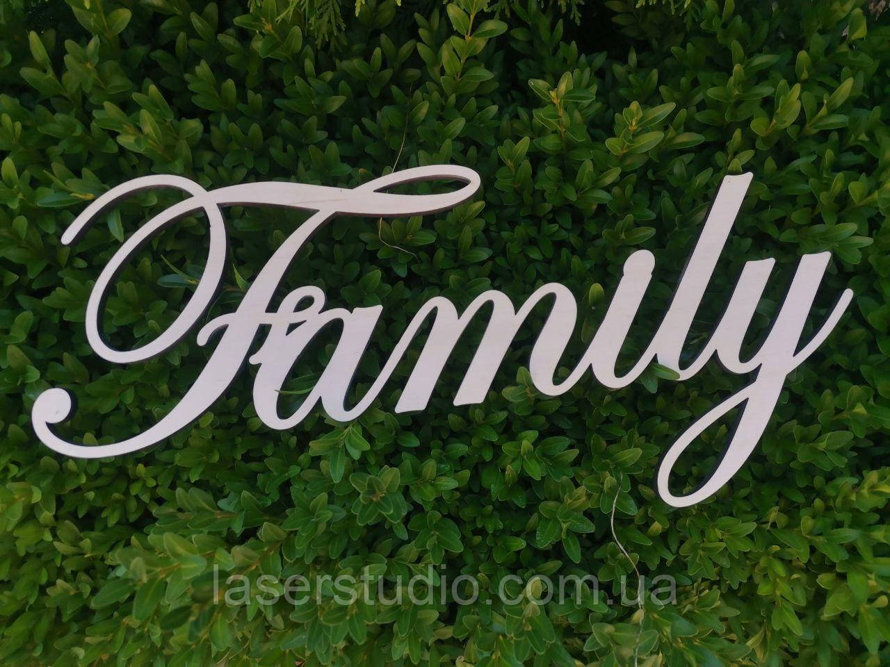 Дерев'яний напис "Family". На замовлення хештеги, букви, вивіски з дерева. Логотип бренду з фанери, фото 1