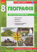 Стадник О.Г. Загальна географія. 8 клас : зошит для практичних робіт