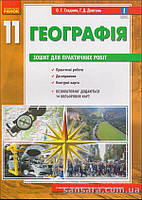 Стадник О.Г. Загальна географія. 11 клас : зошит для практичних робіт