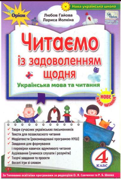 Читаємо із задоволенням щодня 4 клас НУШ Нове коло читання Гайова Л.,Йолкіна Л. Оріон