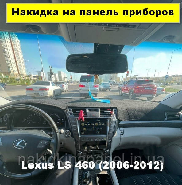 Накидка на панель приладів Lexus LS 460 (2006-2012)