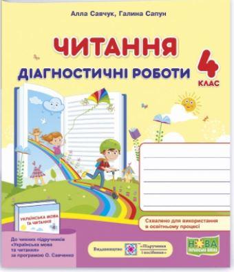 Читання Діагностичні роботи 4 клас за програмою О. Савченко НУШ Савчук А. Підручники і п