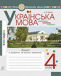 Українська мова 4 клас Говоримо читаємо пишемо Зошит з розвитку зв’язного мовлення НУШ Будна Н. Богдан