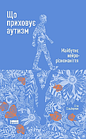 Книга Що приховує аутизм. Майбутнє нейрорізноманіття. Автор - Стів Сільберман (Наш Формат)