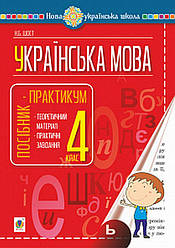 Українська мова 4 клас Посібник-практикум НУШ Шост Н. Богдан