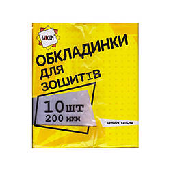 Набір обкладинок для шкільних зошитів 200 мкр. 10 шт. 1620-ТМ