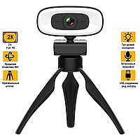 Веб-камера 2K Quad HD (2560x1440) вебкамера с подсветкой (3 режима) микрофоном для ПК компьютера ноутбука UTM