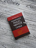 Каменное лицо черное сердце. Чин-Нинг Чу. Мягкий переплет