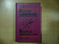 Платонов С. После коммунизма.: Книга, не предназначенная для печати; Второе пришествие.: Беседы.