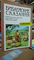 Библейские сказания в рисунках. Книга 1-я.