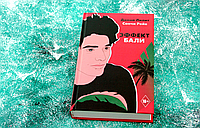 Эффект Бали. Лилит Диана , Рейв Сончи (Твердый переплет)