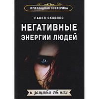 Книга Негативні енергії людей і захист від них. Павло Яковлев