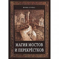 Книга Магия мостов и перекрестков. Юлия Сова