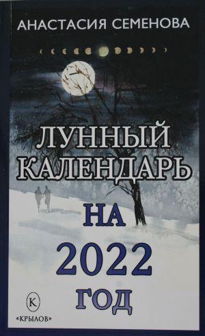 Анастасия Семенова. Лунный календарь на 2022 год