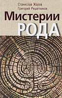 Мистерии рода. От мифосемантики до квантовой лингвистики - Станислав Жаров , Григорий Решетников