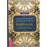 Книга Энергетическое целительство и Каббала. Деви Штерн