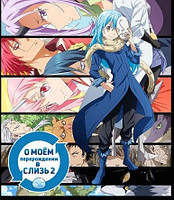 Про моєму переродження в слиз Tensei shitara Slime Datta Ken