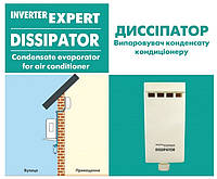 Испаритель конденсата кондиционера Inverter Expert Dissipator