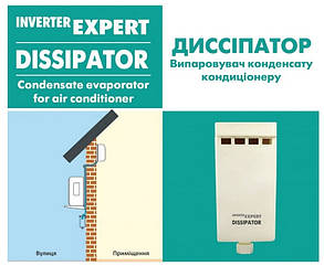 Випарювач конденсату кондиціонера Inverter Expert Dissipator