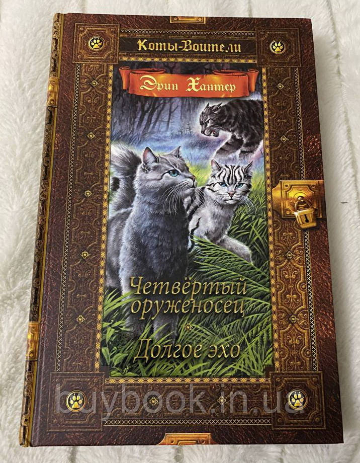 эрин хантер коты воители четвертый оруженосец. коты воители четвертый оруженосец. коты воители книга 4 оруженосец. коты воители четвертый оруженосец читать. книги коты воители золотая коллекция четвёртый оруженосец долгое эхо.