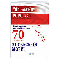 70 усних тем з польської мови / 70 tematów po polsku Пiдручники i посiбники