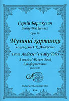 Борткевич Сергій, Музичні картинки за казками Г.К.Андерсена, для фортепіано