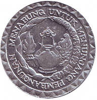 ФАО. Національна програма енергозбереження. Монета 10 рупій. 1979 рік, Індонезія.(БП)