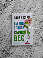 Легкий способ сбросить вес. Аллен Карр. Мягкий переплет