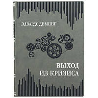 Подарочная книга Эдвардс Деминг "Выход из кризиса" Новая парадигма управления людьми, системами и процессами