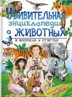 224 Удивительная энциклопедия животных в вопросах и ответах