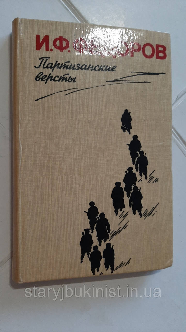 Партизанські вертсти І.Федорів