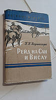 Рейд на Сан і Віслу П.Вершигора