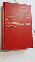 Сталінградський рубеж Н.Крилов