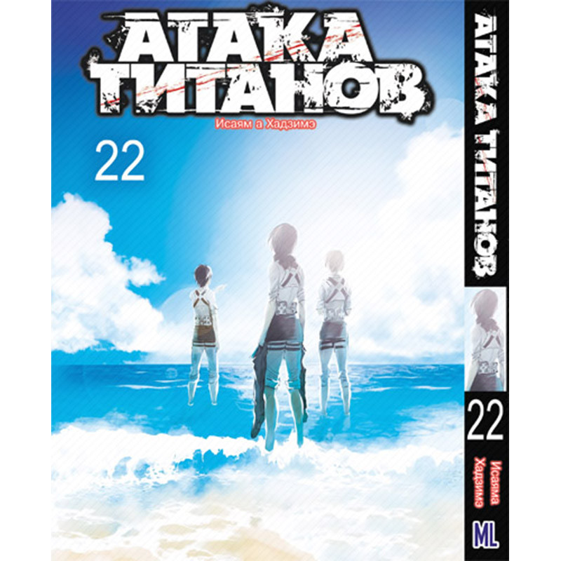Манга Титан що атакує Том 22 | Shingeki no Kyojin