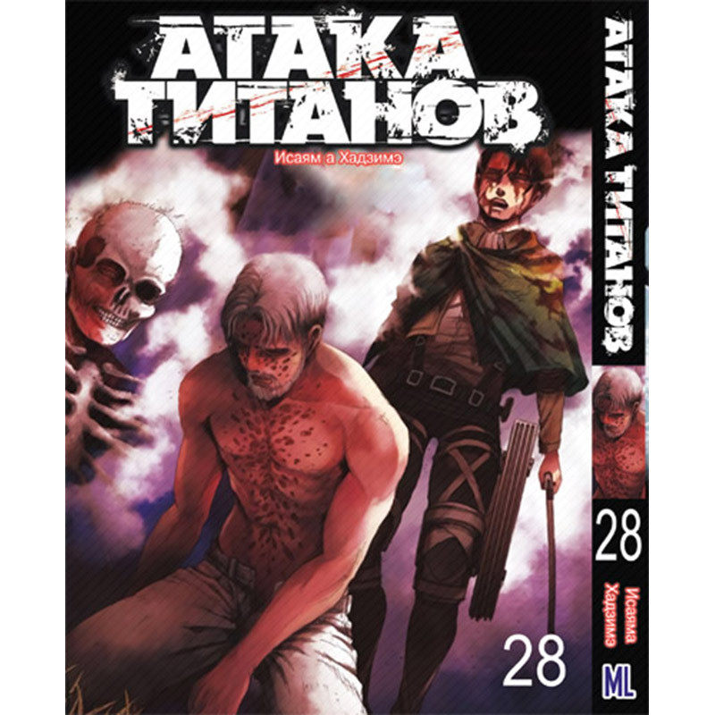 Манга Титан що атакує Том 28 | Shingeki no Kyojin
