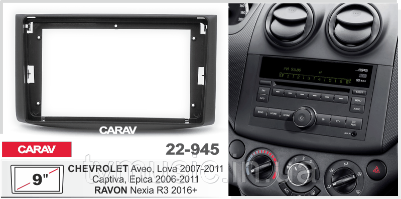 Перехідна рамка CARAV 22-945 2 DIN (Chevrolet Aveo)