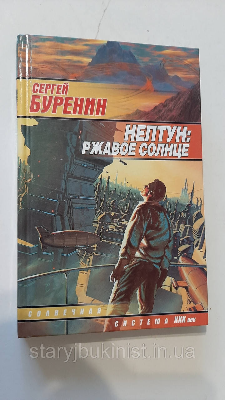 Нептун: іржаве сонце С.Буренін