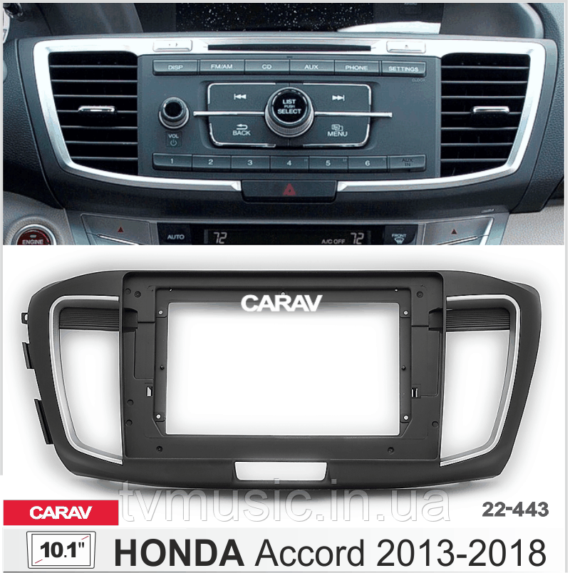 Перехідна рамка CARAV 22-443 2 DIN (Honda Accord)